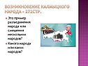 Возникновение калмыцкого народа