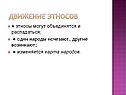 Движение этносов
