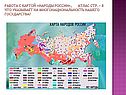 Работа с картой «Народы России»