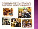 Можно ли ваш класс назвать многонациональной семьей
