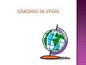 Спасибо за урок