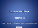 Европейский Север