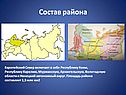 Состав района