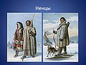 Ненцы