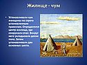 Жилище - чум