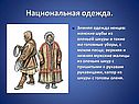 Национальная одежда
