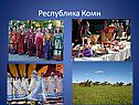 Республика Коми