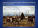 Традиционные промыслы саамов