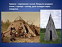 Кувакса – переносное жильё