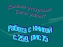 Какими ресурсами богат район