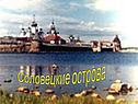 Соловецкие острова