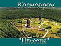 Космодром