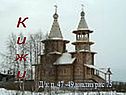 Кижи