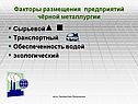 Факторы размещения предприятий чёрной металлургии