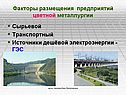 Факторы размещения предприятий цветной металлургии