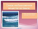 Факты о воде