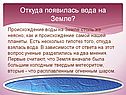 Откуда появилась вода на Земле
