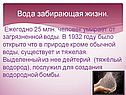 Вода забирающая жизни