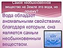 Вода обладает аномальными свойствами, благодаря которым, она является