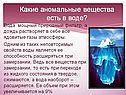 Какие аномальные вещества есть в воде