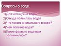 Вопросы о воде