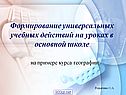 Формирование универсальных учебных действий