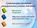 Средства формирования универсальных учебных действий