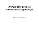 Этапы формирования политической карты мира