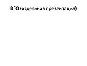 ВГО