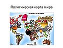 Политическая карта мира