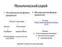 Политический строй