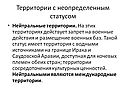 Территории с неопределенным статусом