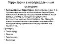 Арендованные территории