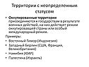 Оккупированные территории