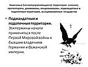 Подмандатные и подопечные территории