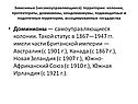 Доминионы — самоуправляющиеся колонии