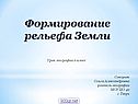 Формирование рельефа Земли