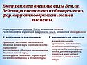 Внутренние и внешние силы Земли
