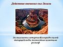Действие внешних сил Земли