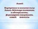 Внутренние и внешние силы