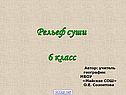 Рельеф суши