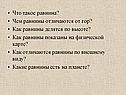 Что такое равнина