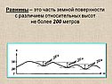Равнины
