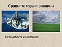 Сравните горы и равнины