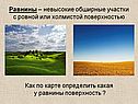Невысокие обширные участки