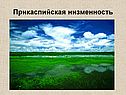 Прикаспийская низменность