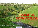 Развитие форм рельефа
