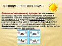 Внешние процессы Земли