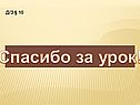 Спасибо за урок