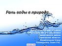 Роль воды в природе